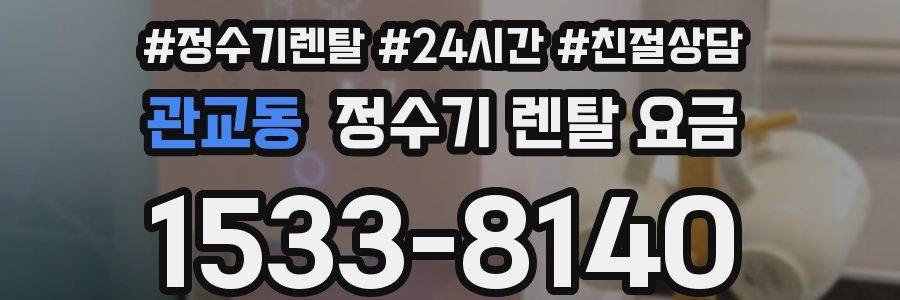 관교동 정수기 렌탈 요금
