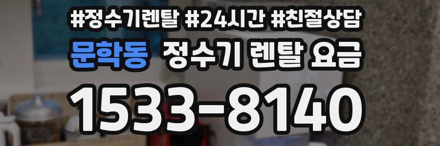 문학동 정수기 렌탈 요금