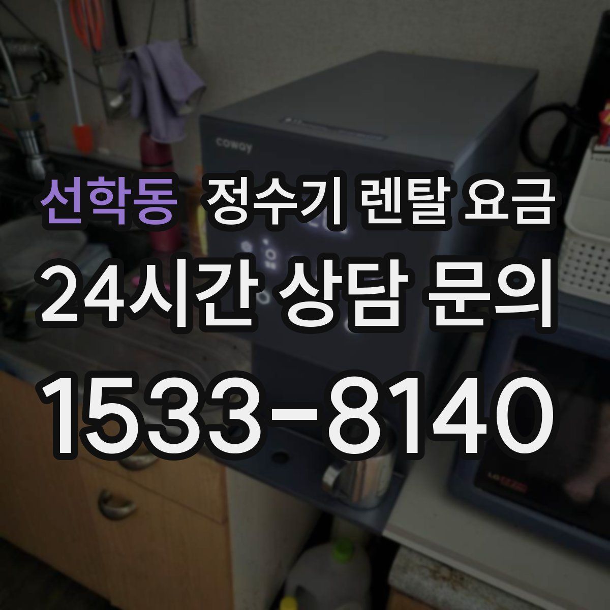 선학동 정수기 렌탈 요금