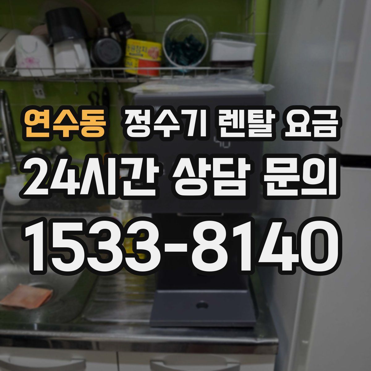 연수동 정수기 렌탈 요금