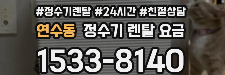 연수동 정수기 렌탈 요금