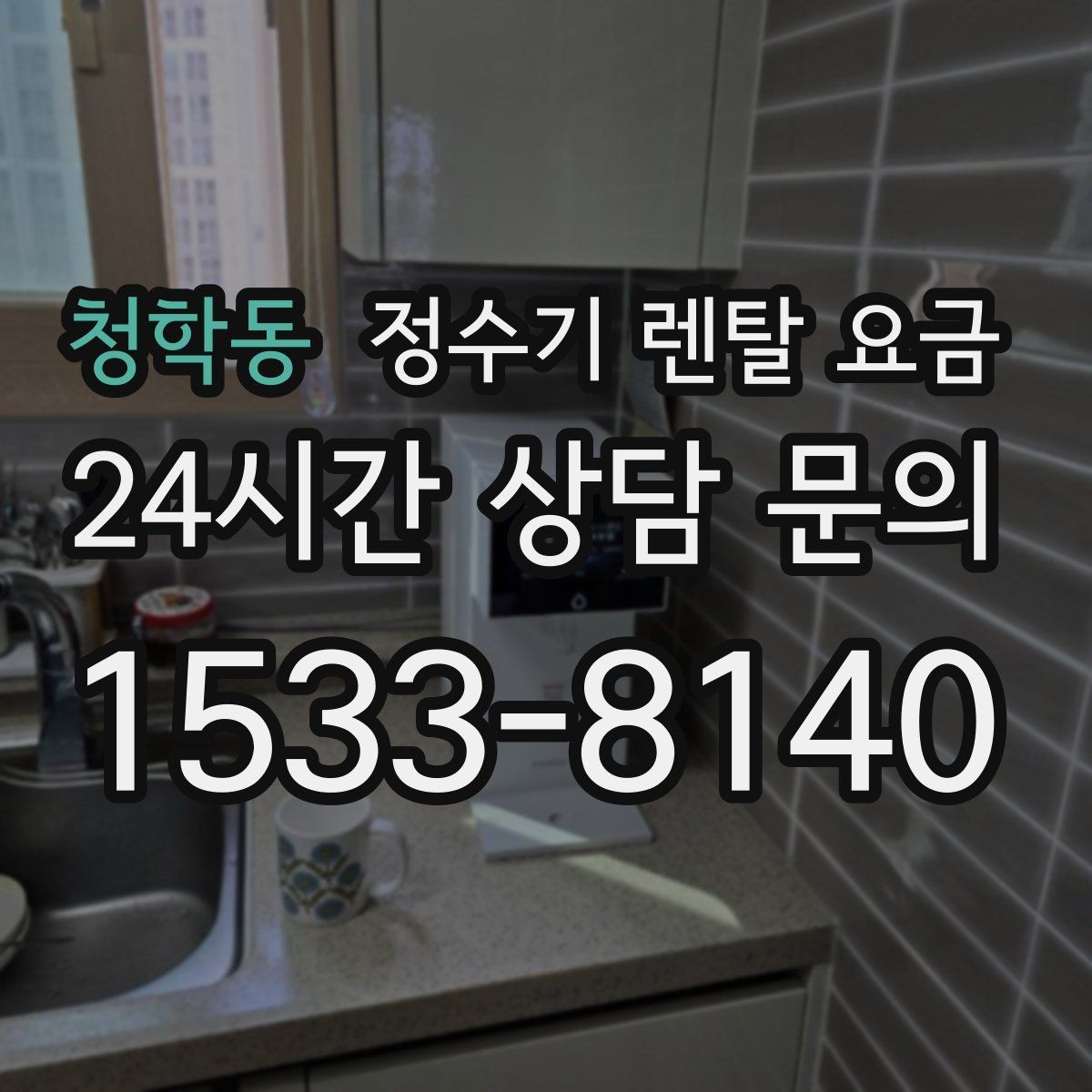 청학동 정수기 렌탈 요금 전화 상담과 온라인 신청 차이