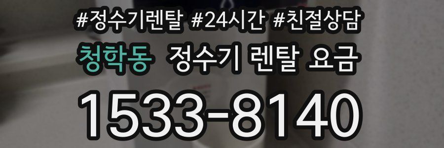 청학동 정수기 렌탈 요금