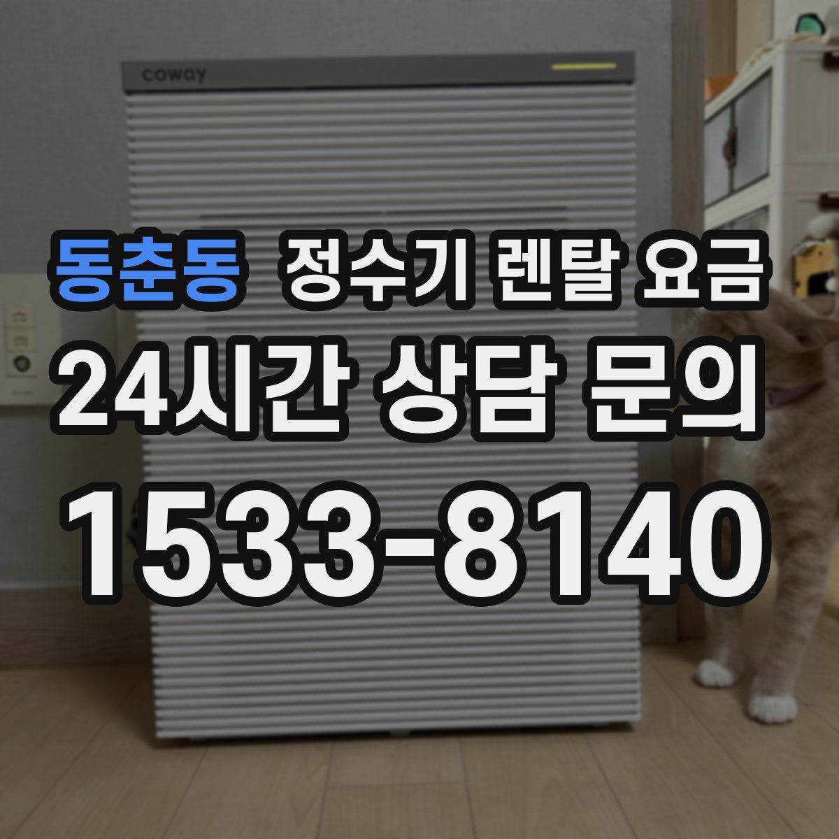 동춘동 정수기 렌탈 요금