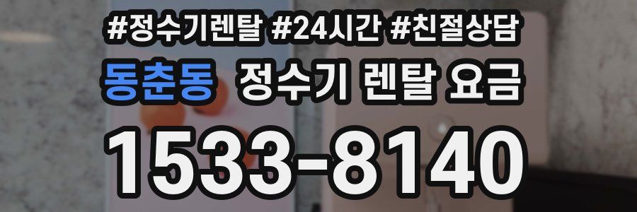 동춘동 정수기 렌탈 요금