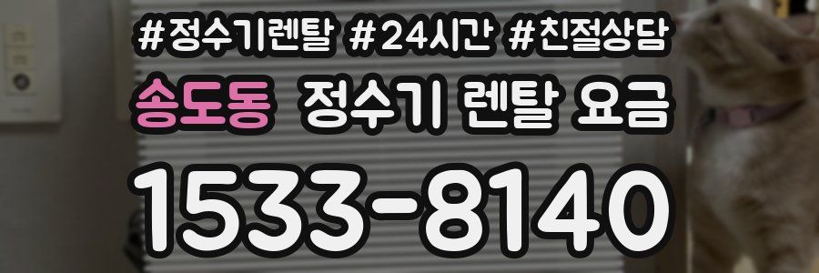 송도동 정수기 렌탈 요금