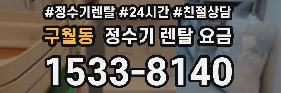 구월동 정수기 렌탈 요금