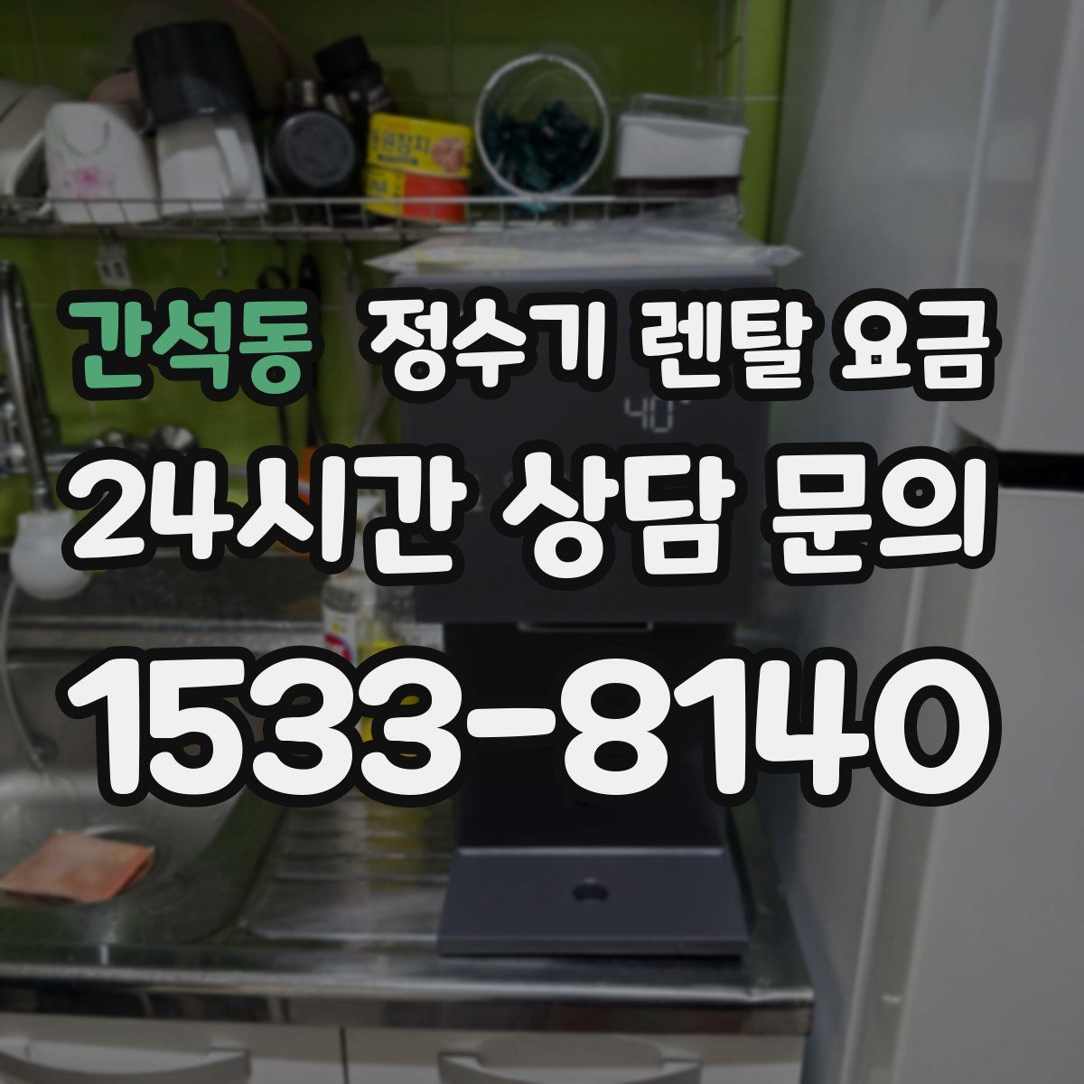 간석동 정수기 렌탈 요금