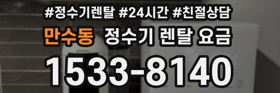 만수동 정수기 렌탈 요금