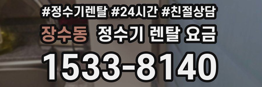 장수동 정수기 렌탈 요금