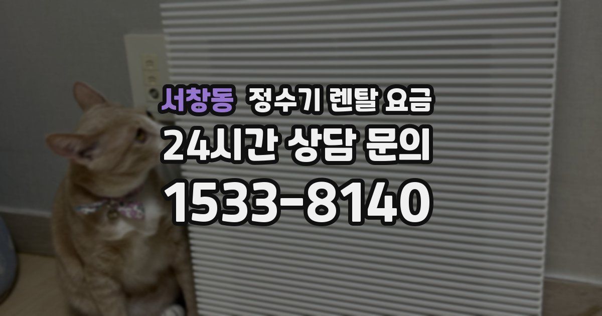 서창동 정수기 렌탈 요금