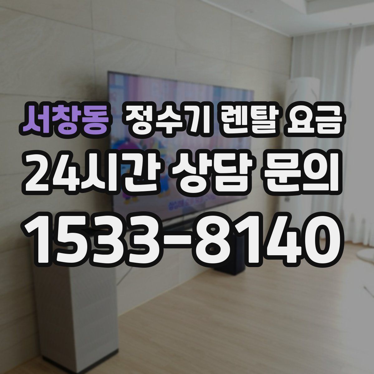 서창동 정수기 렌탈 요금