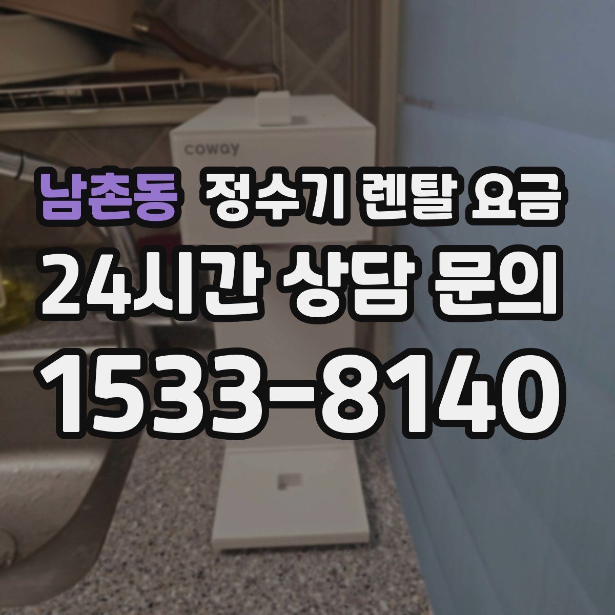 남촌동 정수기 렌탈 요금 가장 많이 비교하는 항목 정리
