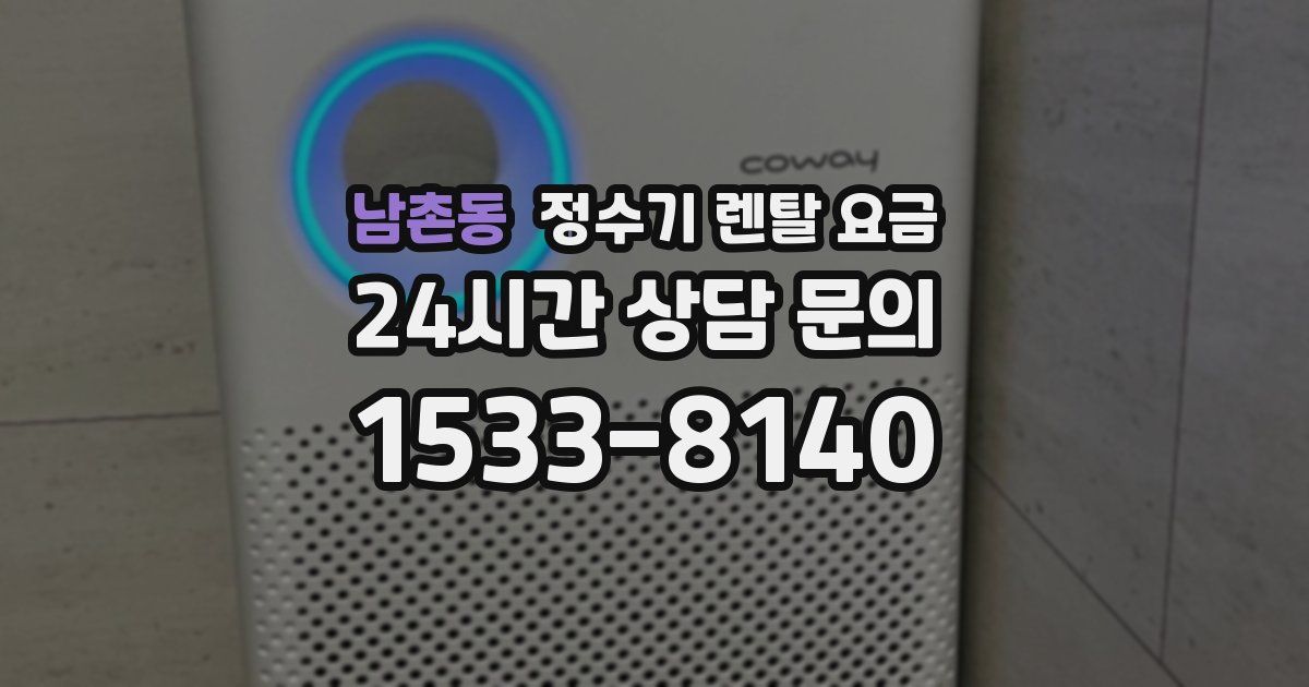 남촌동 정수기 렌탈 요금