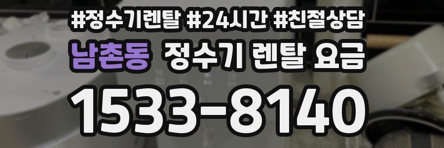 남촌동 정수기 렌탈 요금