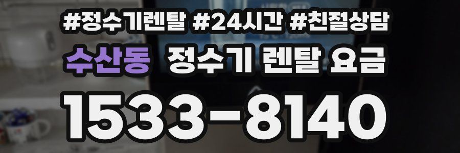 수산동 정수기 렌탈 요금