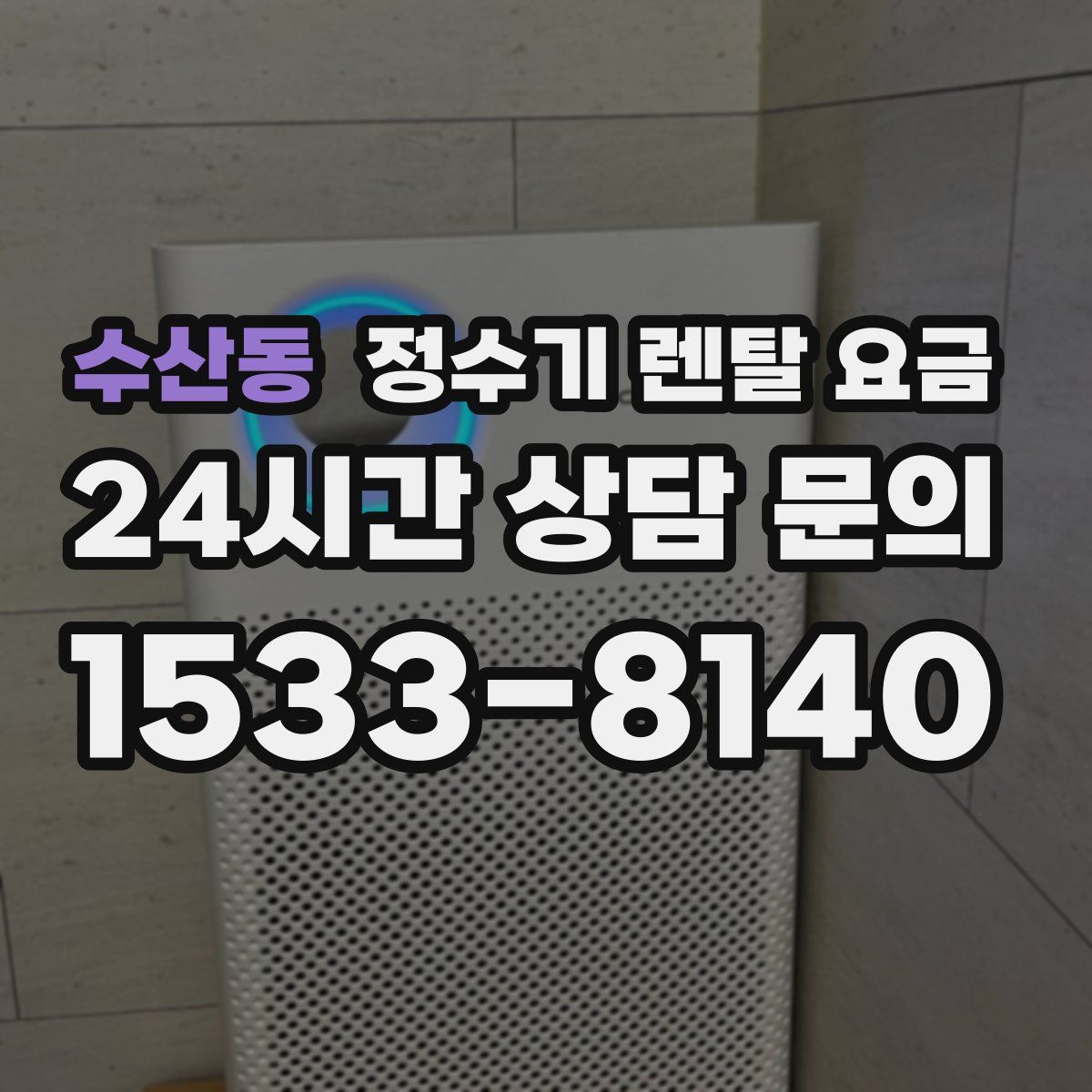 수산동 정수기 렌탈 요금