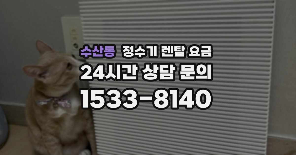 수산동 정수기 렌탈 요금