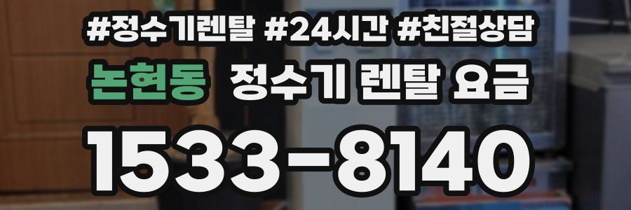 논현동 정수기 렌탈 요금