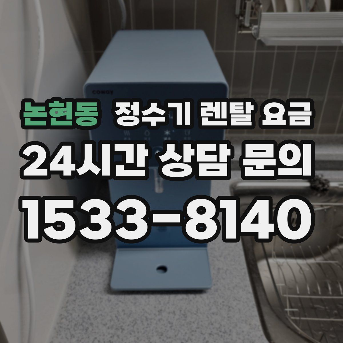 논현동 정수기 렌탈 요금