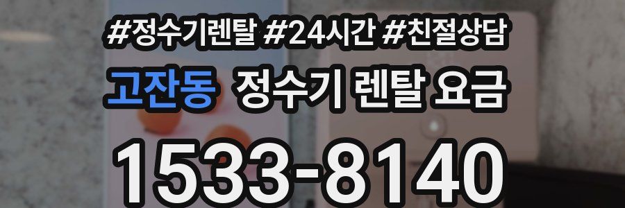 고잔동 정수기 렌탈 요금