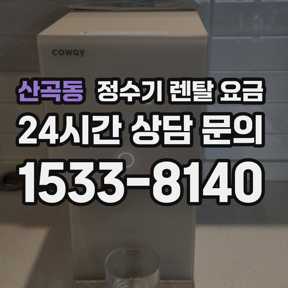 산곡동 정수기 렌탈 요금