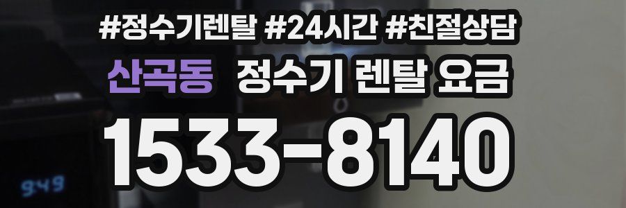 산곡동 정수기 렌탈 요금