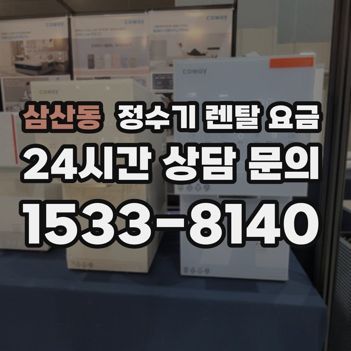 삼산동 정수기 렌탈 요금 전문 설치가 필요한 이유