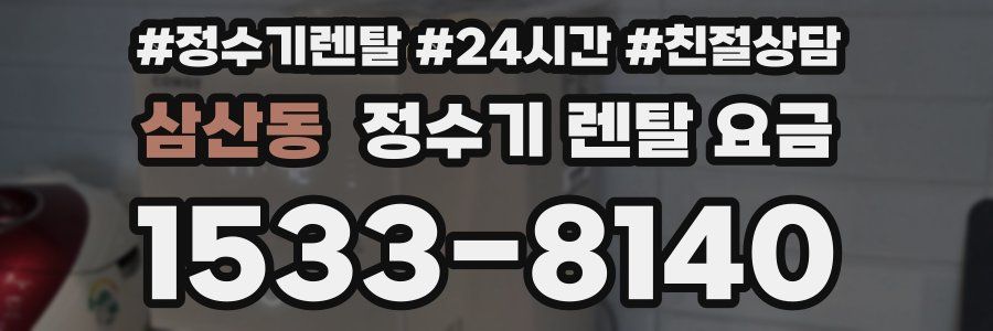 삼산동 정수기 렌탈 요금