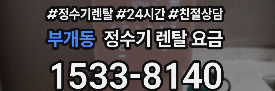 부개동 정수기 렌탈 요금