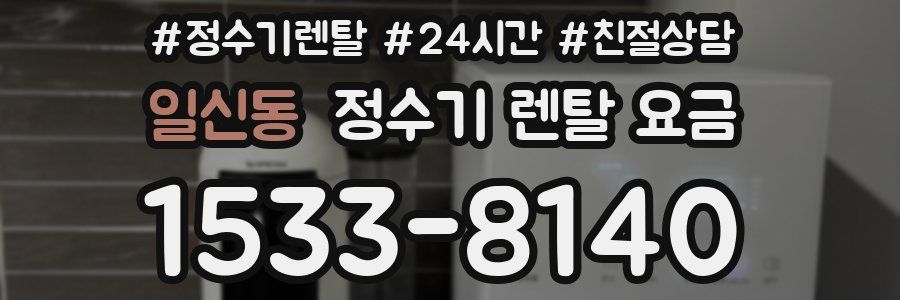 일신동 정수기 렌탈 요금