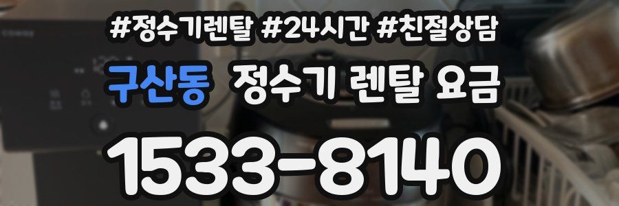 구산동 정수기 렌탈 요금