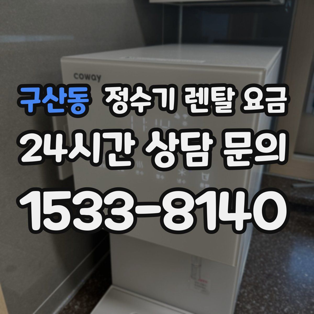 구산동 정수기 렌탈 요금