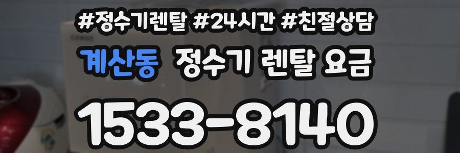 계산동 정수기 렌탈 요금