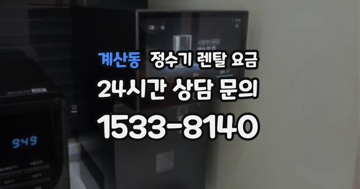 계산동 정수기 렌탈 요금