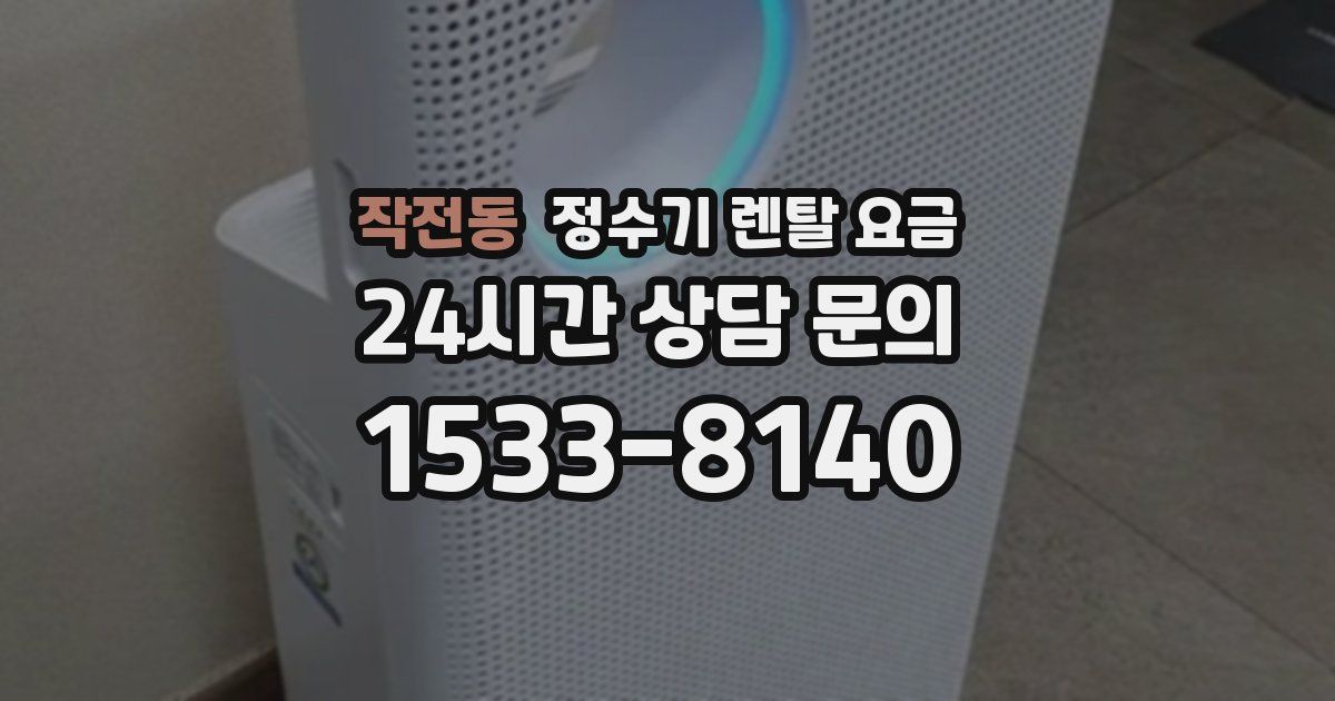 작전동 정수기 렌탈 요금