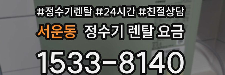 서운동 정수기 렌탈 요금