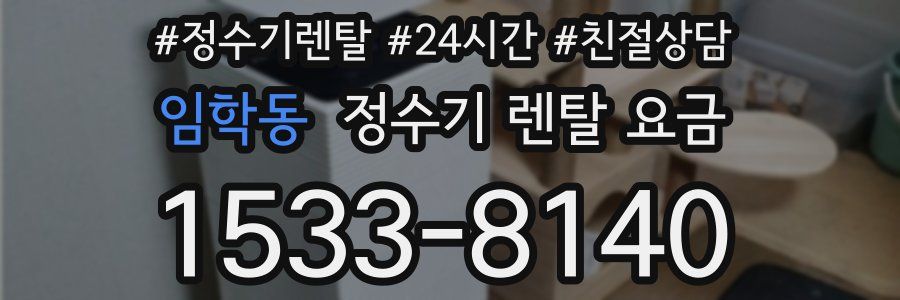 임학동 정수기 렌탈 요금