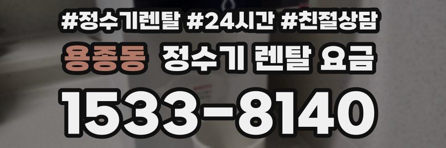용종동 정수기 렌탈 요금