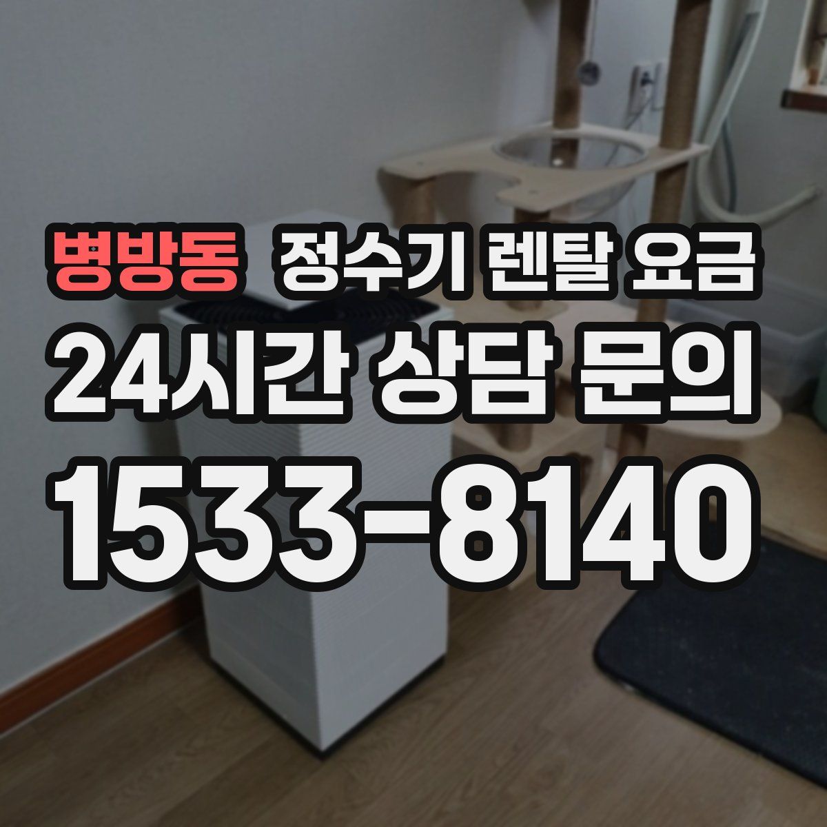 병방동 정수기 렌탈 요금