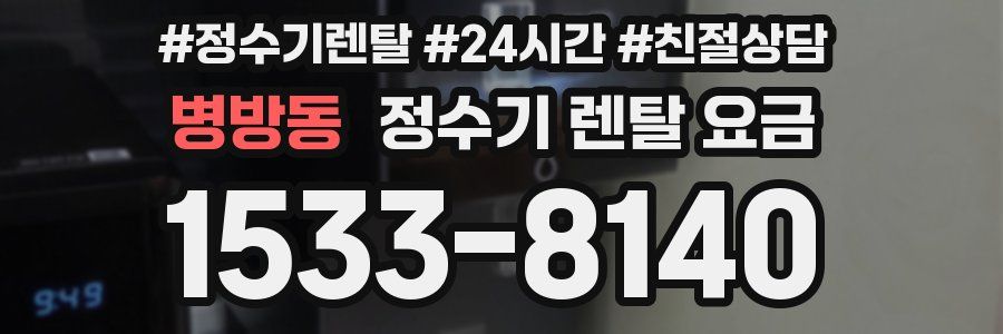 병방동 정수기 렌탈 요금