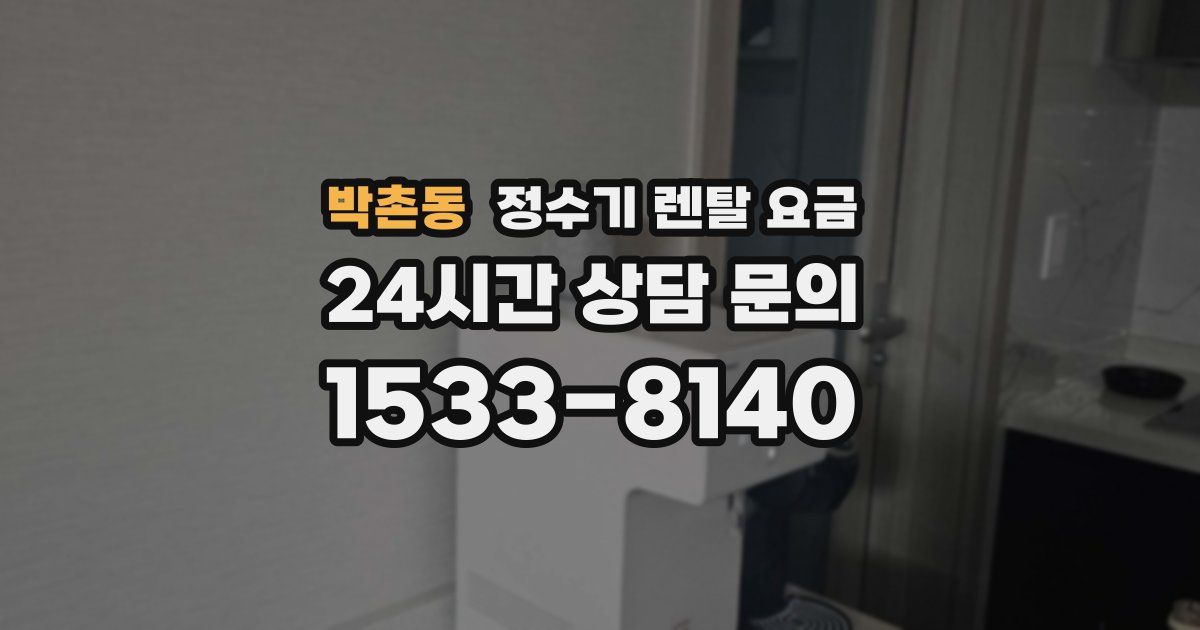 박촌동 정수기 렌탈 요금
