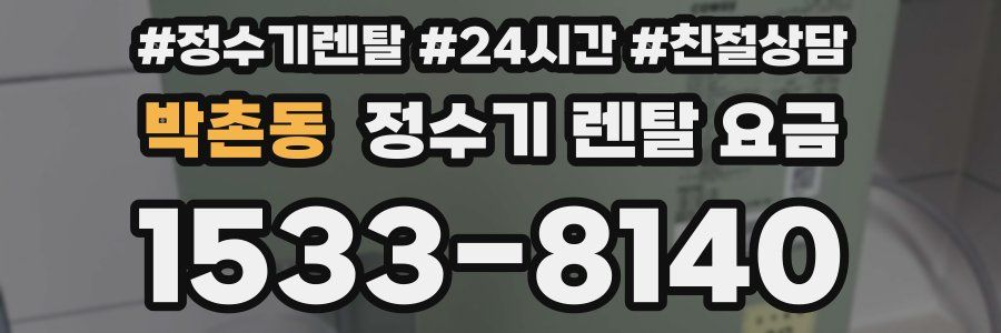 박촌동 정수기 렌탈 요금