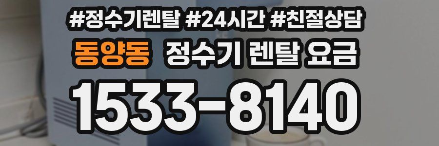 동양동 정수기 렌탈 요금