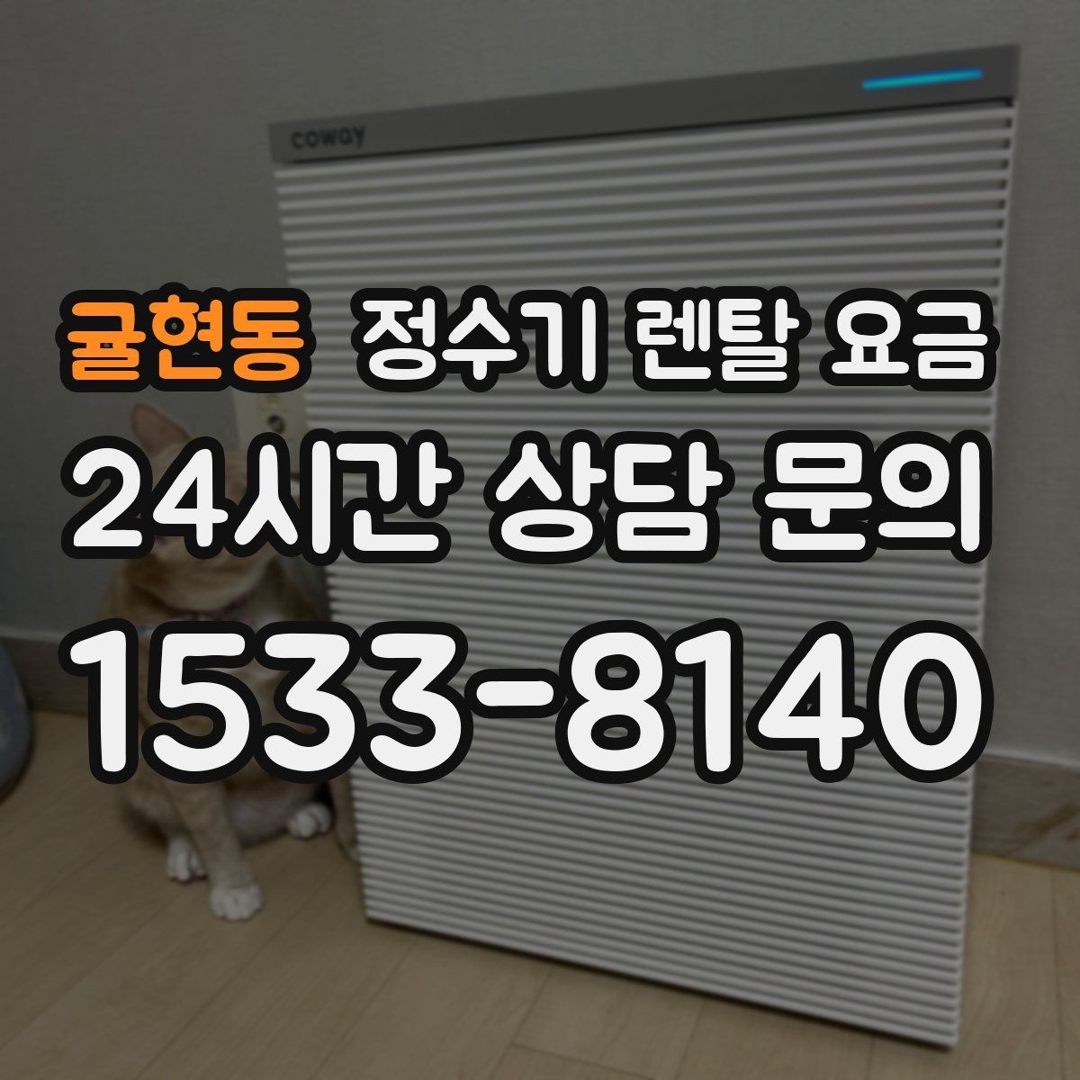 귤현동 정수기 렌탈 요금 쉽게 비교하는 핵심 포인트