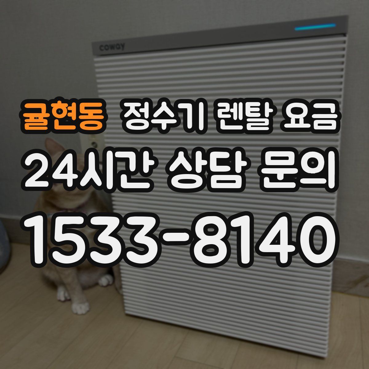 귤현동 정수기 렌탈 요금