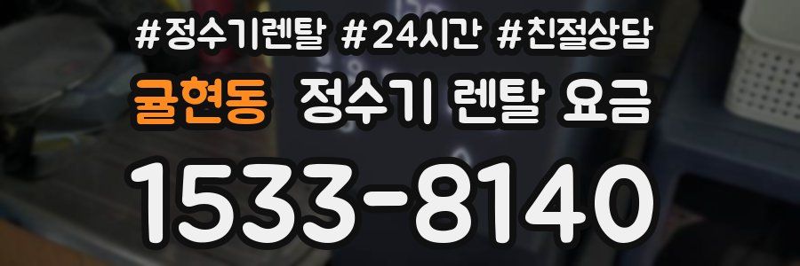 귤현동 정수기 렌탈 요금