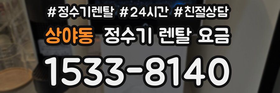 상야동 정수기 렌탈 요금