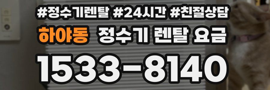 하야동 정수기 렌탈 요금