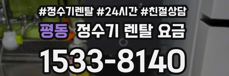 평동 정수기 렌탈 요금